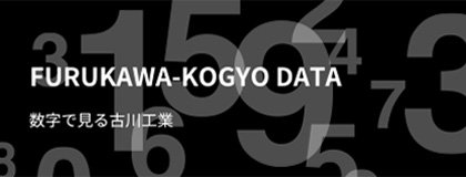 FURUKAWA-KOGYO DATA 数字で見る古川工業